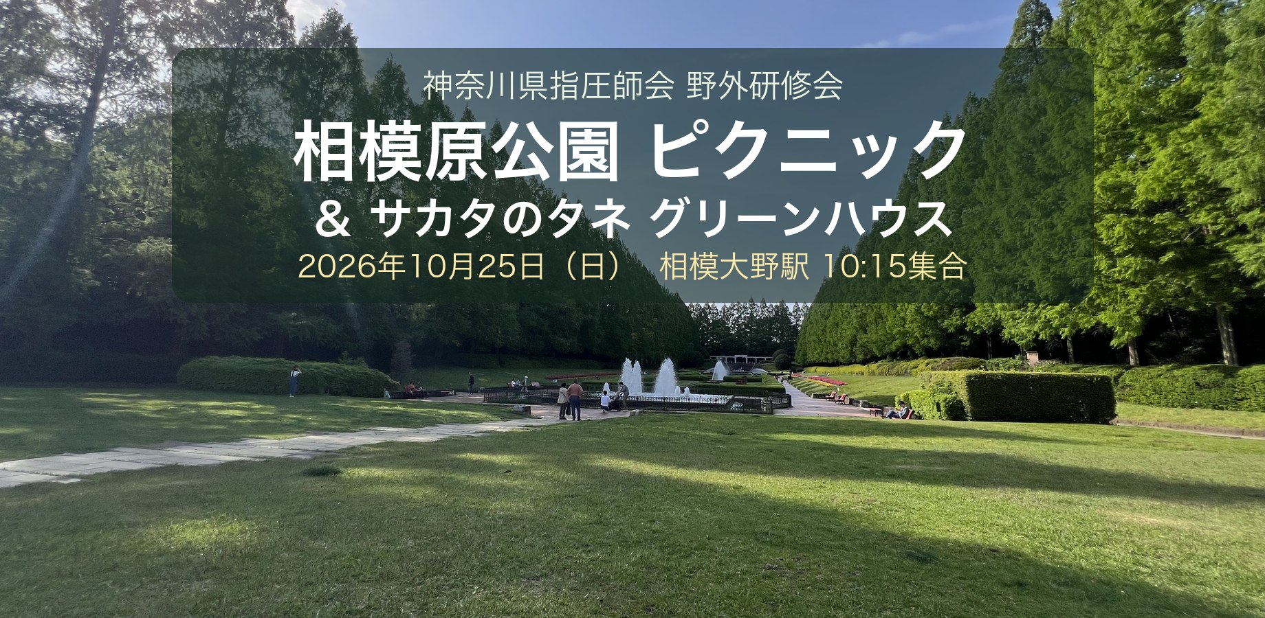 相模原公園ピクニック&サカタのタネ グリーンハウス 野外研修会